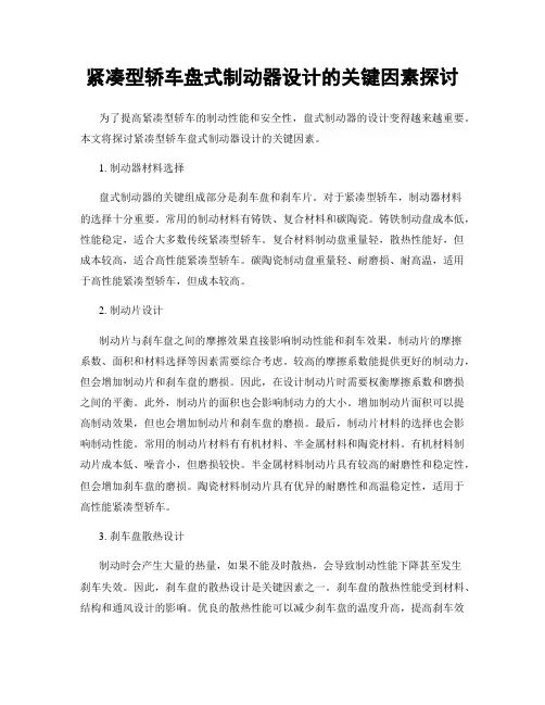 紧凑型轿车盘式制动器设计的关键因素探讨
