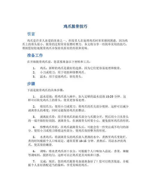 鸡爪脱骨技巧
