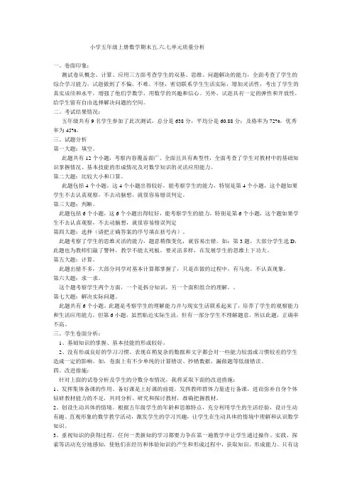 小学五年级上册数学六七八单元质量分析