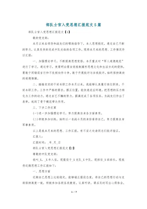 部队士官入党思想汇报范文5篇