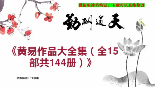 《黄易作品大全集(全15部共144册)》读书笔记PPT模板思维导图下载