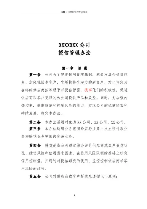 XX公司授信管理办法模板