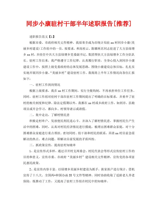 同步小康驻村干部半年述职报告[推荐]