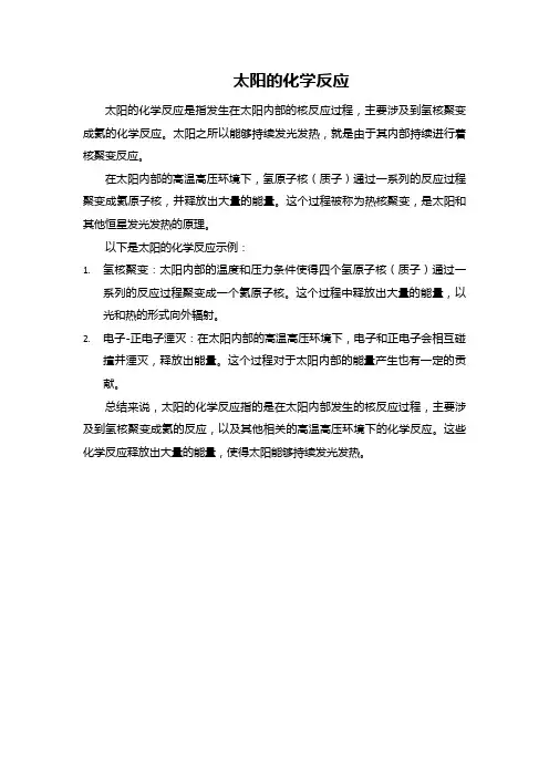 太阳的化学反应