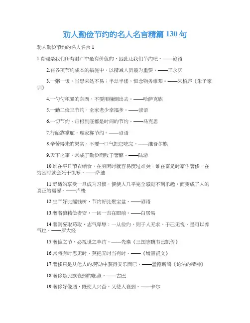 劝人勤俭节约的名人名言精篇130句