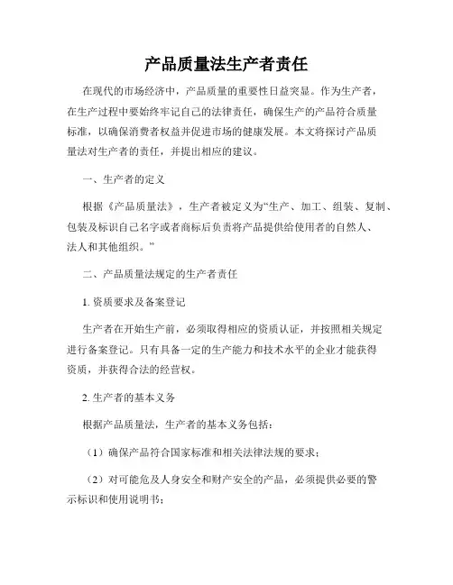 产品质量法生产者责任