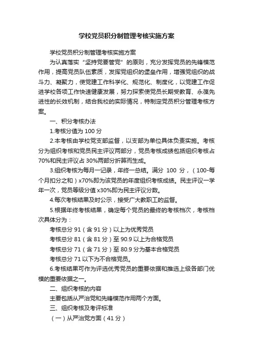 学校党员积分制管理考核实施方案