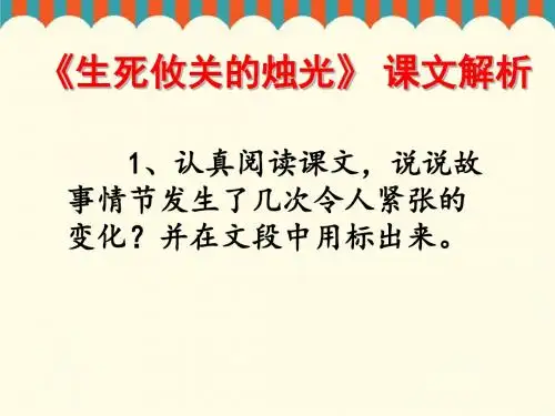 《生死攸关的烛光》 课文解析-优质公开课-西南师大四下精品