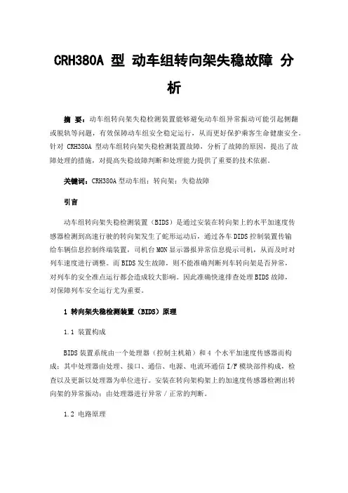 CRH380A型动车组转向架失稳故障分析