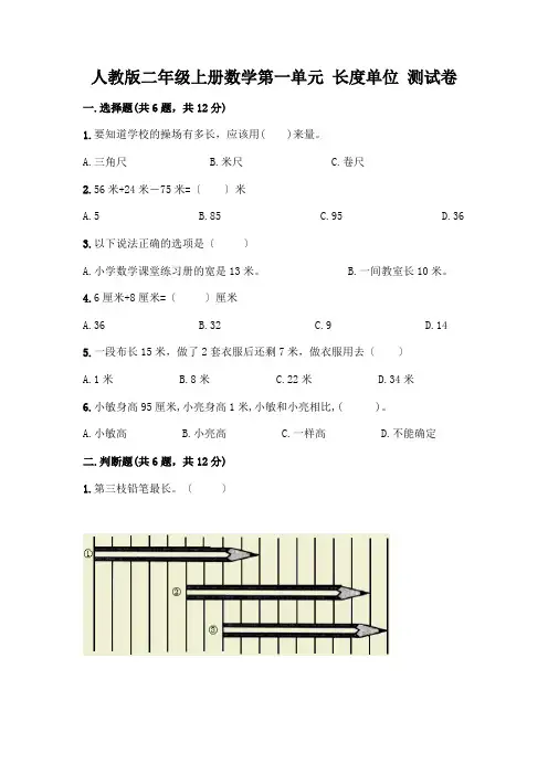 二年级上册数学第一单元 长度单位 测试卷完整参考答案