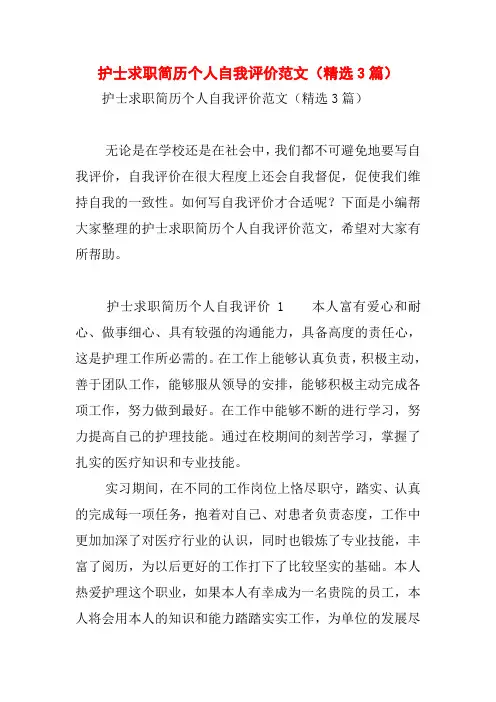 护士求职简历个人自我评价范文(精选3篇)