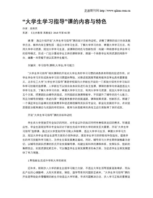 “大学生学习指导”课的内容与特色
