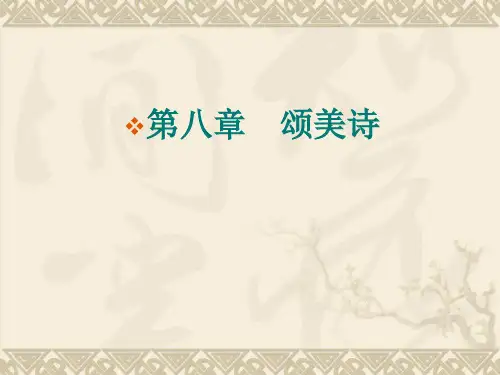 诗经研究——颂美诗.ppt