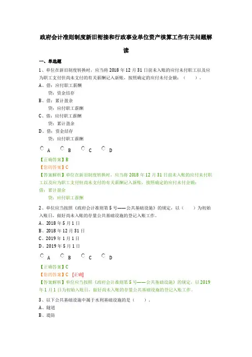 政府会计准则制度新旧衔接和行政事业单位资产核算工作有关问题解读练习题