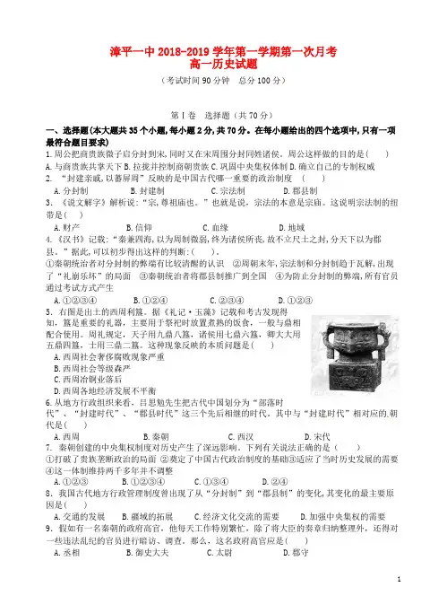 福建省漳平市第一中学高一历史上学期第一次月考试题