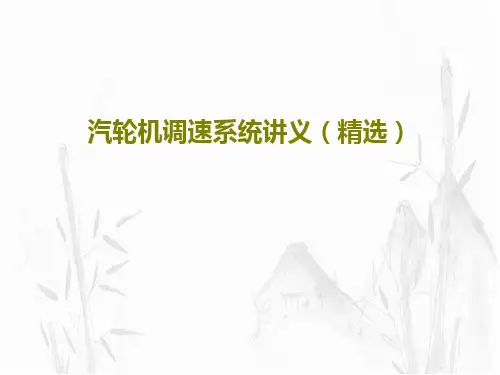 汽轮机调速系统讲义(精选)共33页文档