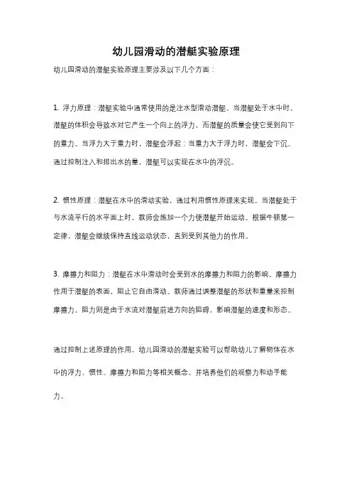 幼儿园滑动的潜艇实验原理