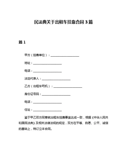民法典关于出租车挂靠合同3篇