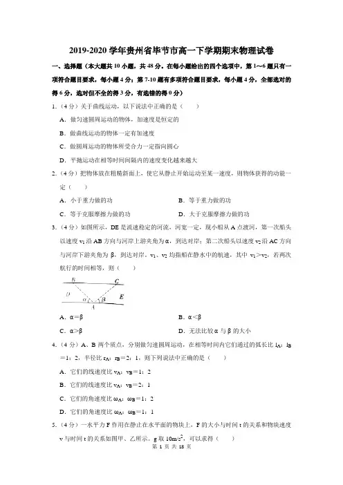 2019-2020学年贵州省毕节市高一下学期期末物理试卷及答案解析