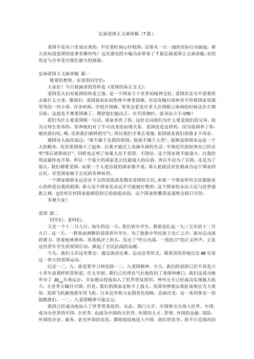 弘扬爱国主义演讲稿(7篇)