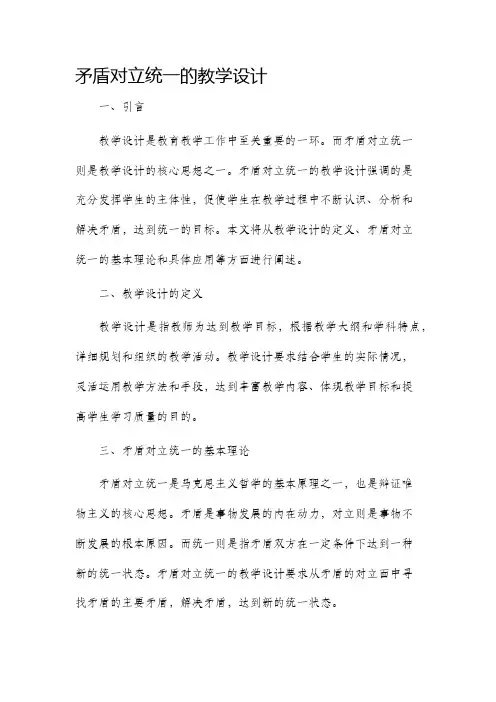 矛盾对立统一的教学设计