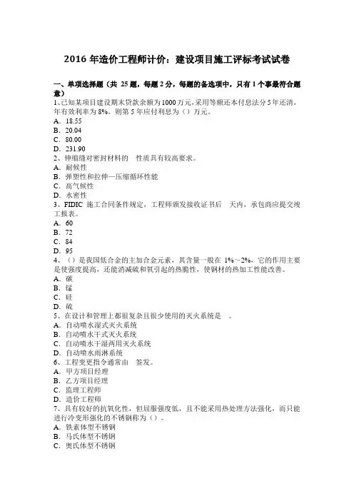 2016年造价工程师计价：建设项目施工评标考试试卷