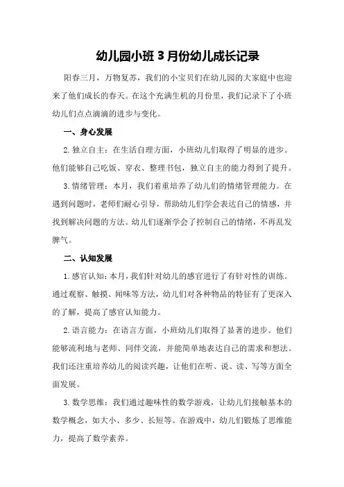 幼儿园小班3月份幼儿成长记录
