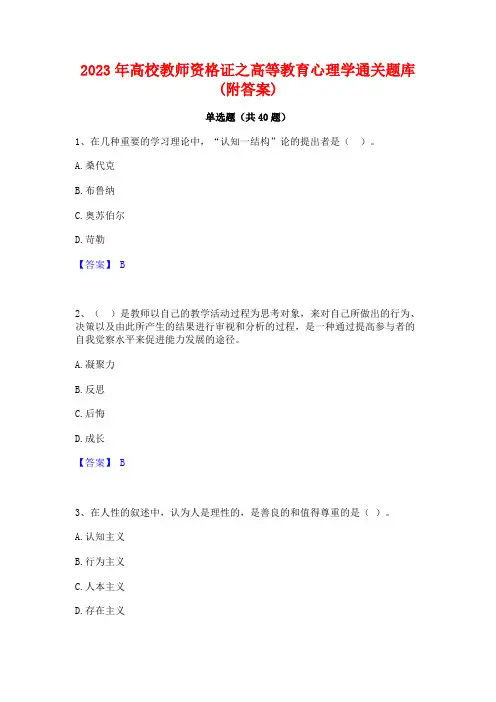 2023年高校教师资格证之高等教育心理学通关题库(附答案)