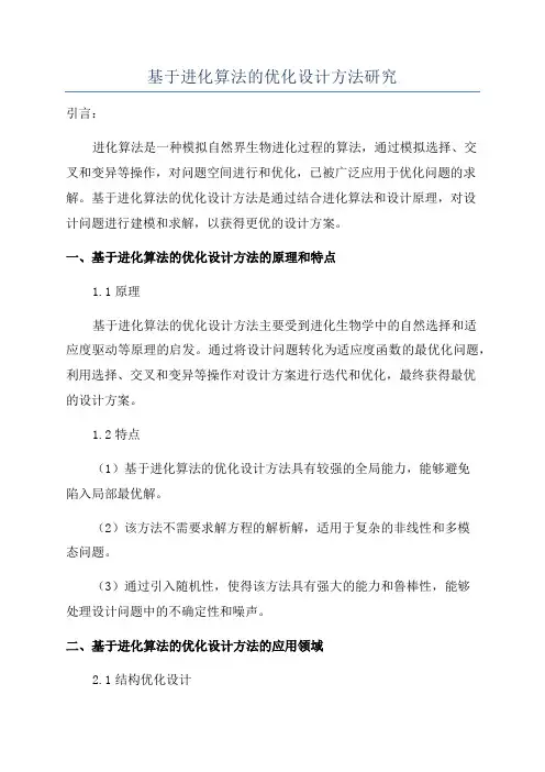 基于进化算法的优化设计方法研究