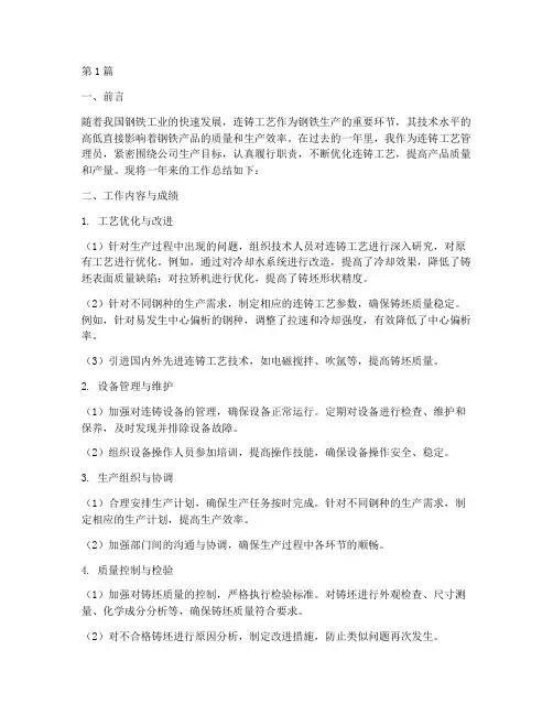 连铸工艺年度总结(3篇)
