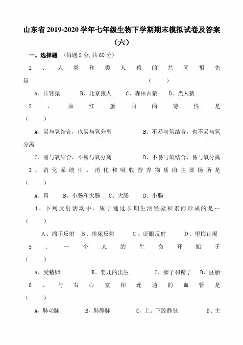 山东省2019-2020学年七年级生物下学期期末模拟试卷及答案(六)