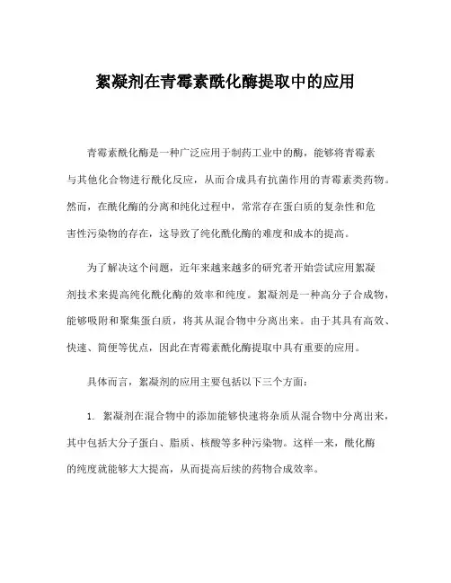 絮凝剂在青霉素酰化酶提取中的应用