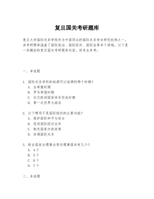 复旦国关考研题库