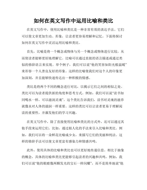 如何在英文写作中运用比喻和类比
