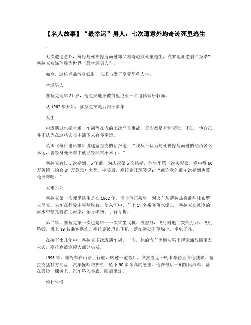 【名人故事】“最幸运”男人：七次遭意外均奇迹死里逃生