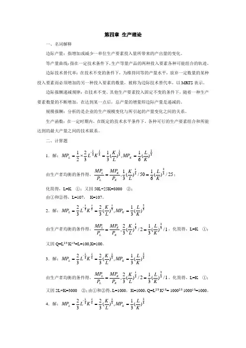 西财《西方经济学》(王哲)教学资料包 课后习题答案 第四章