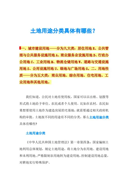 土地用途分类具体有哪些？