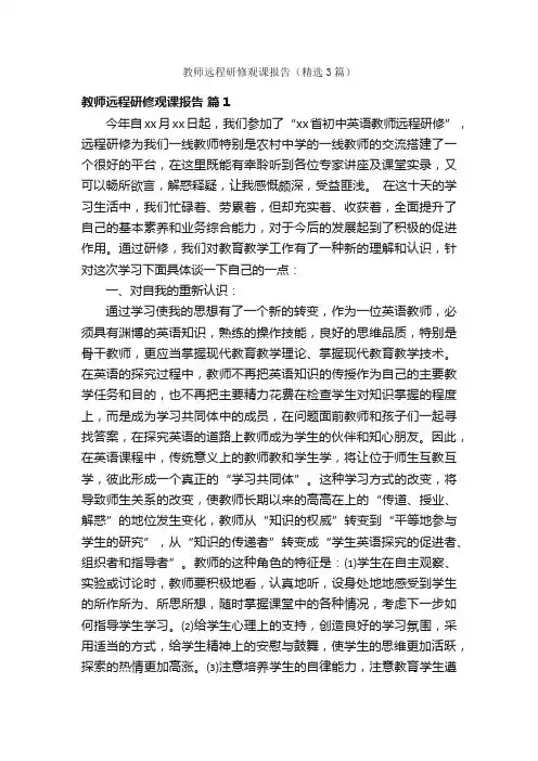 教师远程研修观课报告（精选3篇）