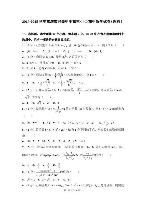2014-2015年重庆市巴蜀中学高三(上)期中数学试卷及参考答案(理科)