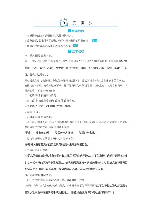 部编版六年级语文下册 9.浣溪沙 优质教案