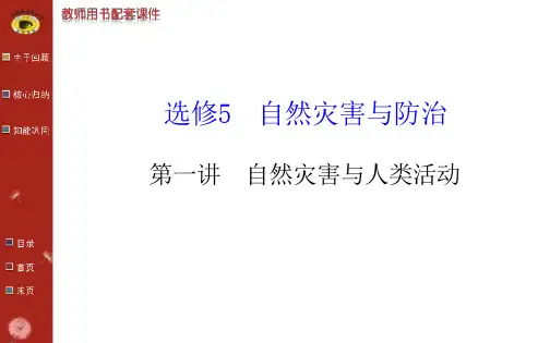 选修5自然灾害与防治自然灾害与人类活动自然灾害及其.PPT