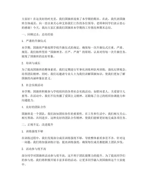 国旗班期末总结发言稿