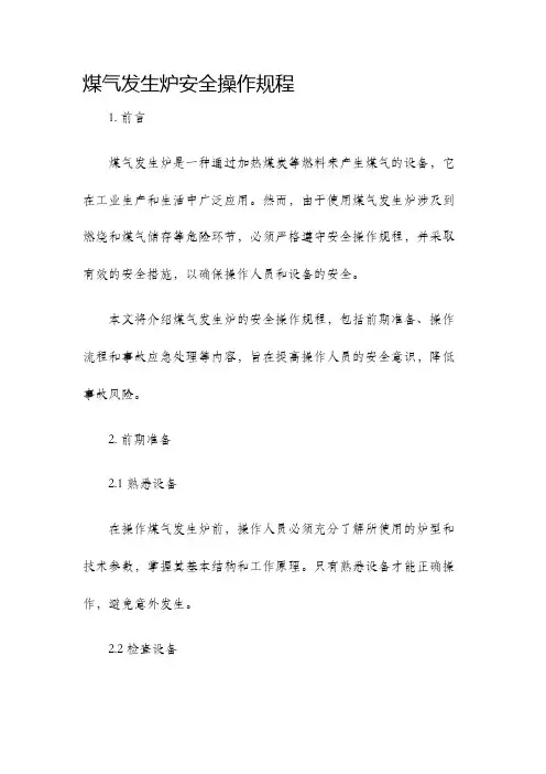煤气发生炉安全操作规程