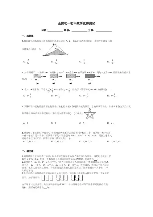 全国初一初中数学竞赛测试带答案解析
