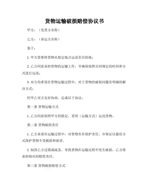货物运输破损赔偿协议书