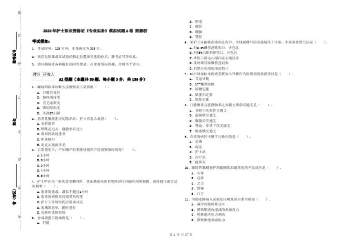 2020年护士职业资格证《专业实务》模拟试题A卷 附解析