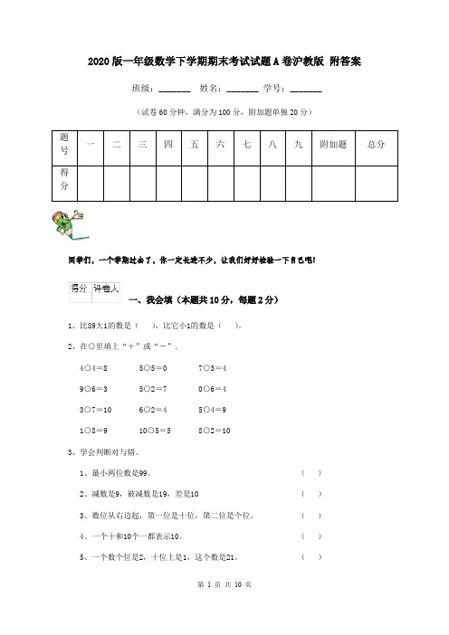 2020版一年级数学下学期期末考试试题A卷沪教版 附答案
