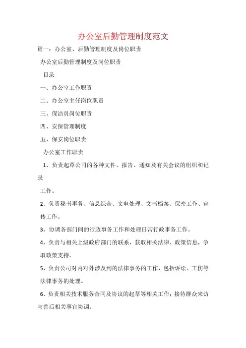 办公室后勤管理制度【三篇】