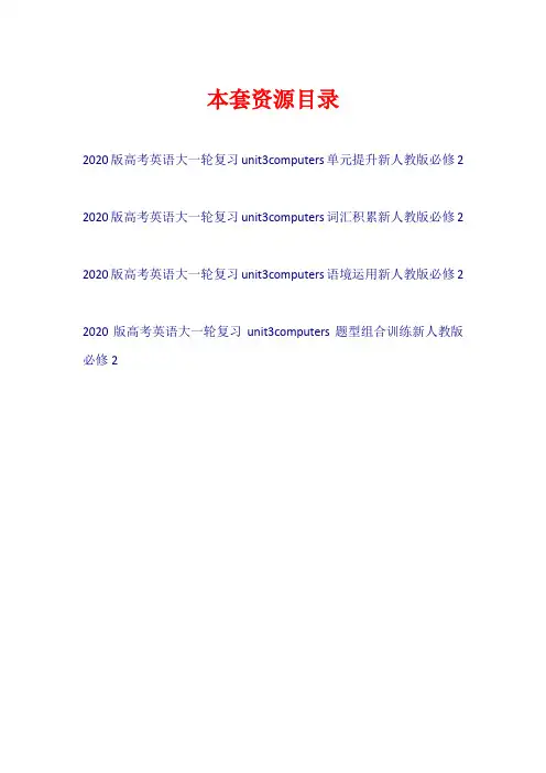 2020版高考英语大一轮复习 Unit 3 Computers(试题)新人教版必修2【共4套21页】