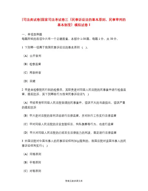[司法类试卷]国家司法考试卷三(民事诉讼法的基本原则、民事审判的基本制度)模拟试卷1.doc
